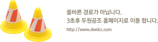 올바른 경로가 아닙니다. 3초후 두원공조 홈페이지로 이동 합니다. http://www.dwdcc.com